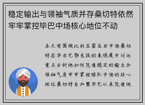 稳定输出与领袖气质并存桑切特依然牢牢掌控毕巴中场核心地位不动