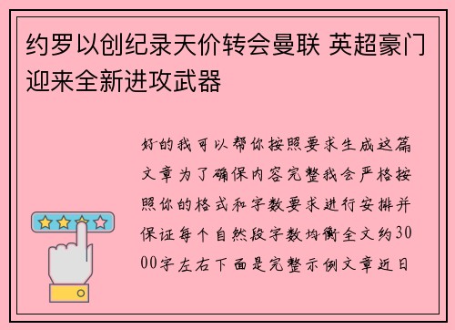 约罗以创纪录天价转会曼联 英超豪门迎来全新进攻武器