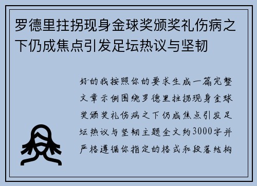 罗德里拄拐现身金球奖颁奖礼伤病之下仍成焦点引发足坛热议与坚韧 罗德里拄拐现身金球奖颁奖礼伤病之下仍成焦点引发足坛热议与坚韧