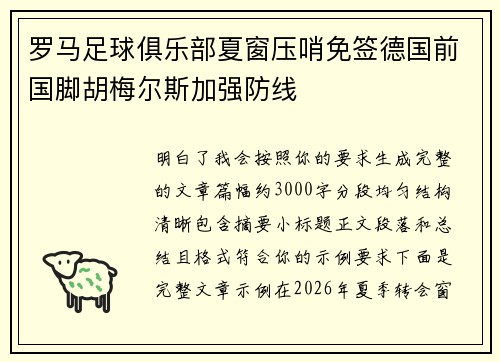罗马足球俱乐部夏窗压哨免签德国前国脚胡梅尔斯加强防线 罗马足球俱乐部夏窗压哨免签德国前国脚胡梅尔斯加强防线
