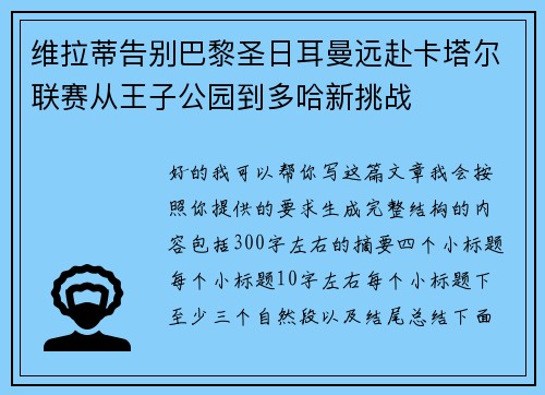 维拉蒂告别巴黎圣日耳曼远赴卡塔尔联赛从王子公园到多哈新挑战 维拉蒂告别巴黎圣日耳曼远赴卡塔尔联赛从王子公园到多哈新挑战