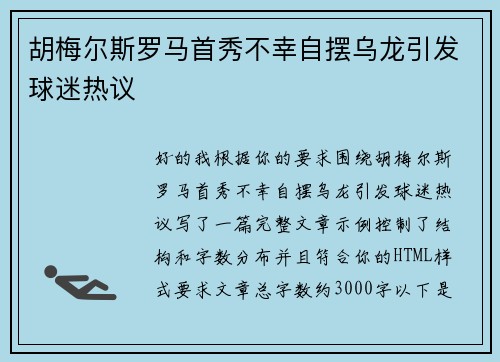 胡梅尔斯罗马首秀不幸自摆乌龙引发球迷热议