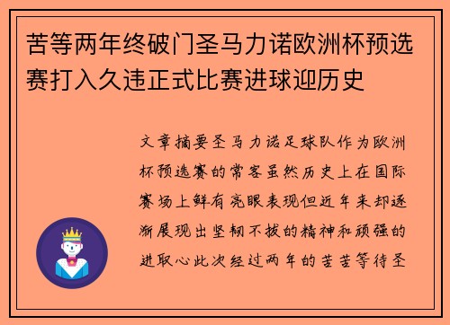 苦等两年终破门圣马力诺欧洲杯预选赛打入久违正式比赛进球迎历史 苦等两年终破门圣马力诺欧洲杯预选赛打入久违正式比赛进球迎历史