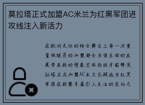 莫拉塔正式加盟AC米兰为红黑军团进攻线注入新活力 莫拉塔正式加盟AC米兰为红黑军团进攻线注入新活力