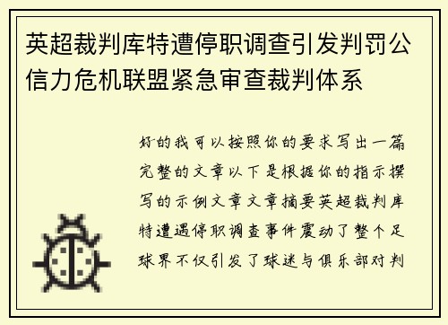 英超裁判库特遭停职调查引发判罚公信力危机联盟紧急审查裁判体系 英超裁判库特遭停职调查引发判罚公信力危机联盟紧急审查裁判体系
