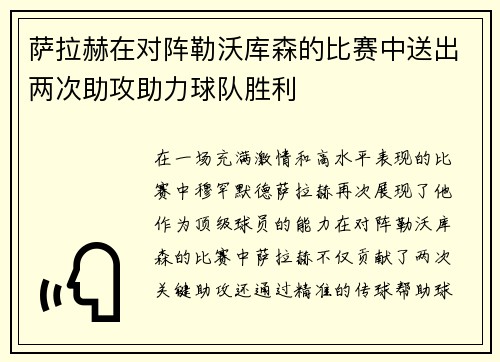 萨拉赫在对阵勒沃库森的比赛中送出两次助攻助力球队胜利 萨拉赫在对阵勒沃库森的比赛中送出两次助攻助力球队胜利
