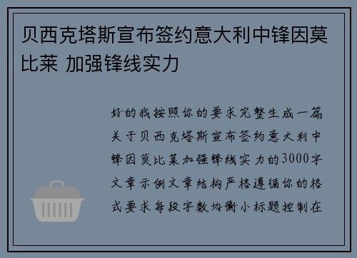贝西克塔斯宣布签约意大利中锋因莫比莱 加强锋线实力