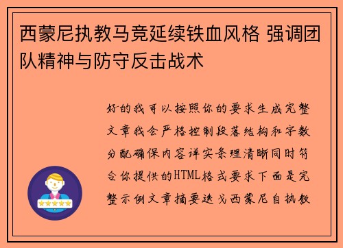 西蒙尼执教马竞延续铁血风格 强调团队精神与防守反击战术 西蒙尼执教马竞延续铁血风格 强调团队精神与防守反击战术