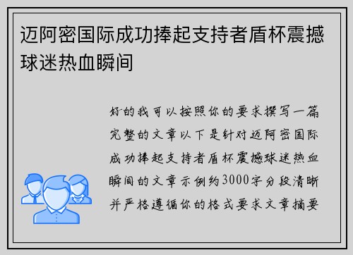 迈阿密国际成功捧起支持者盾杯震撼球迷热血瞬间