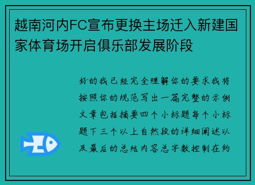 越南河内FC宣布更换主场迁入新建国家体育场开启俱乐部发展阶段
