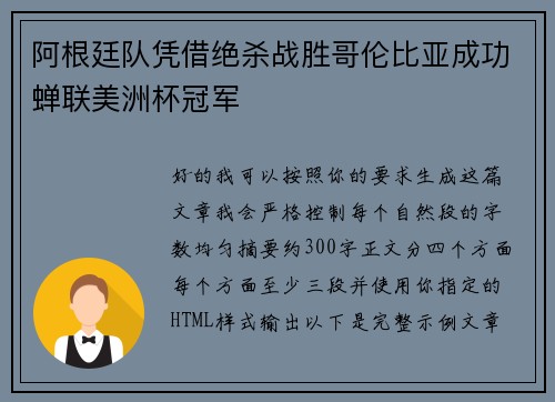 阿根廷队凭借绝杀战胜哥伦比亚成功蝉联美洲杯冠军