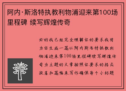 阿内·斯洛特执教利物浦迎来第100场里程碑 续写辉煌传奇 阿内·斯洛特执教利物浦迎来第100场里程碑 续写辉煌传奇