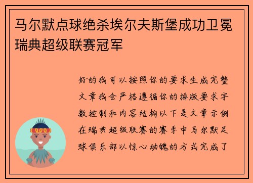 马尔默点球绝杀埃尔夫斯堡成功卫冕瑞典超级联赛冠军 马尔默点球绝杀埃尔夫斯堡成功卫冕瑞典超级联赛冠军
