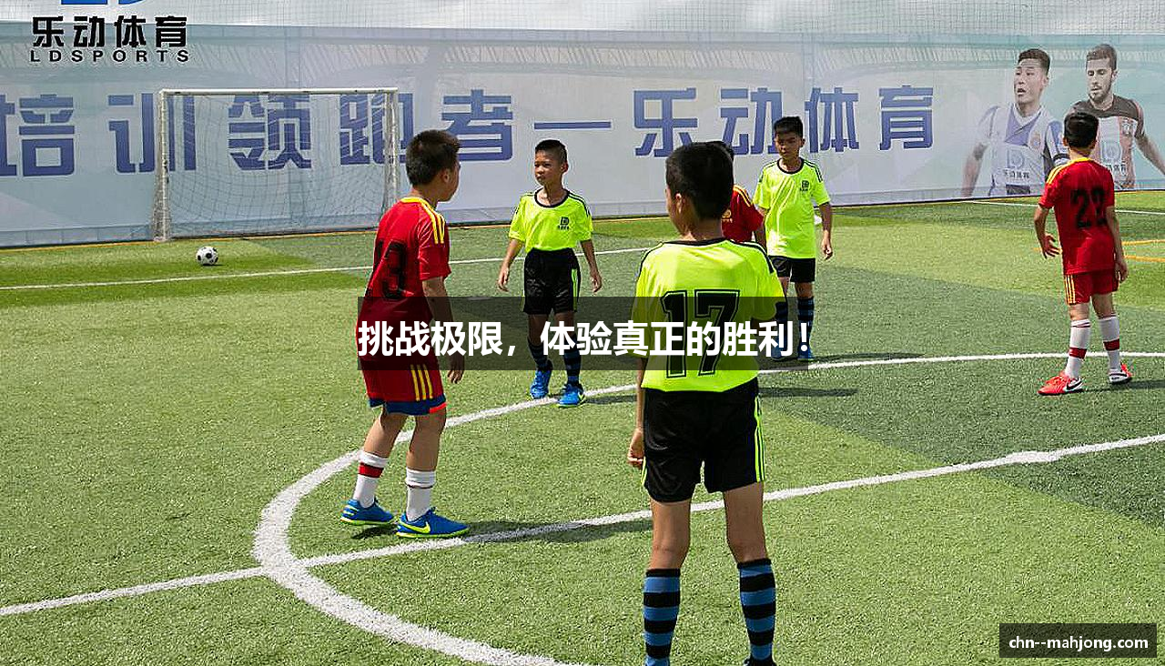 挑战极限，体验真正的胜利！